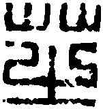 芝,趙古泥 ,書法字典